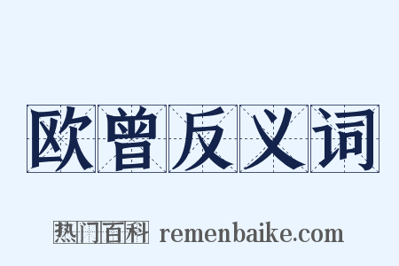 欧曾反义词是什么意思的图片